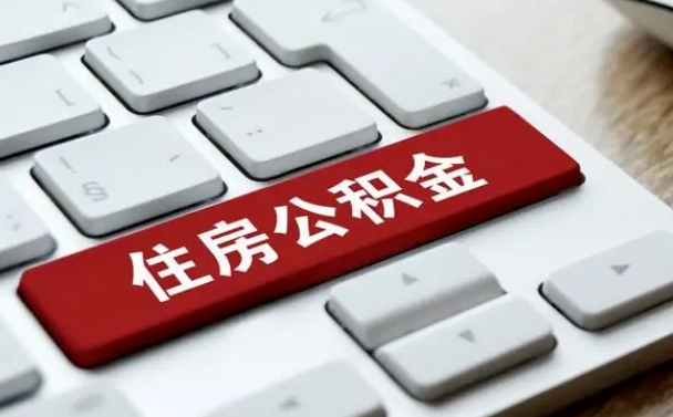 白山济南住房公积金销户提取流程（白山济南住房公积金离职提取流程）